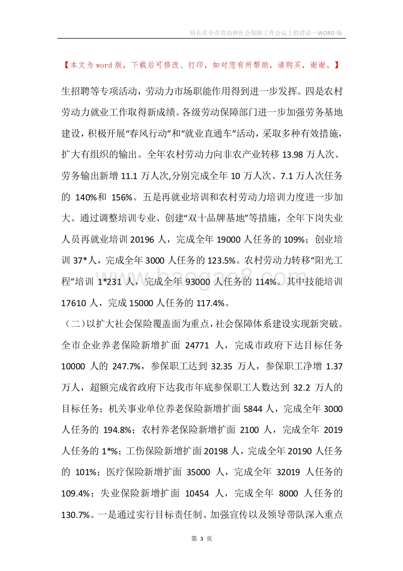 局长在全市劳动和社会保障工作会议上的讲话.docx_第3页