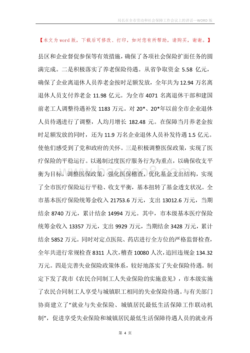 局长在全市劳动和社会保障工作会议上的讲话.docx_第4页