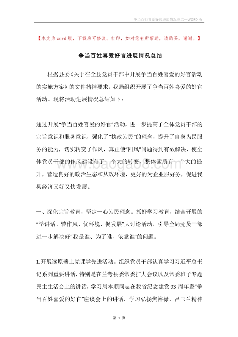 争当百姓喜爱好官进展情况总结.docx_第1页