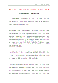 争当百姓喜爱好官进展情况总结.docx