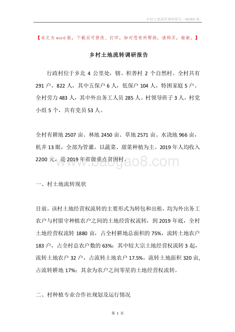 乡村土地流转调研报告.docx_第1页