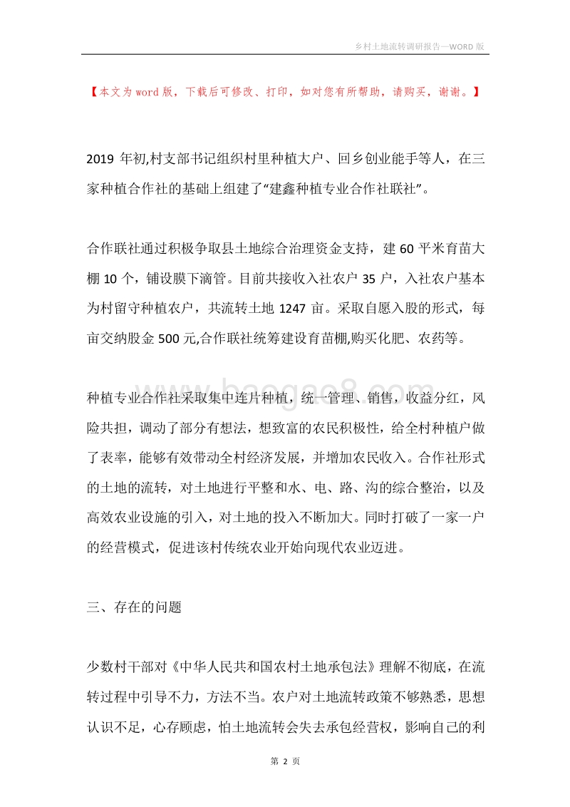 乡村土地流转调研报告.docx_第2页