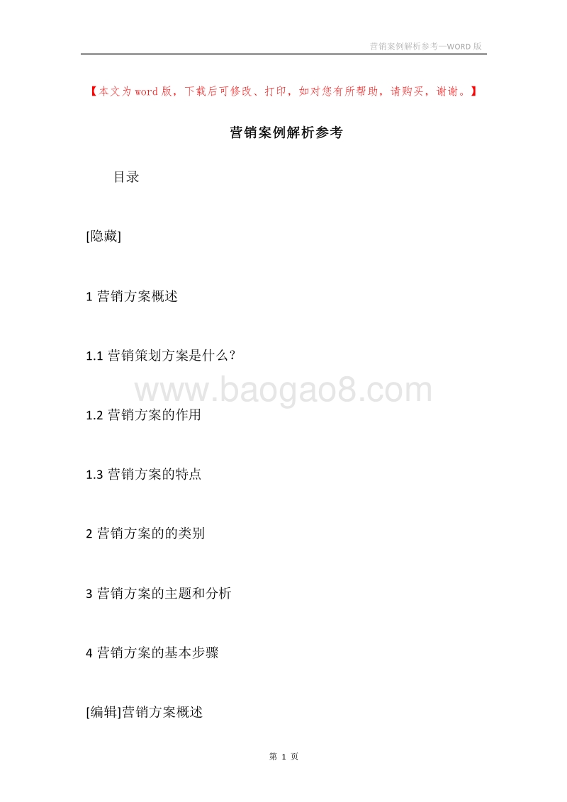 营销案例解析参考.docx_第1页