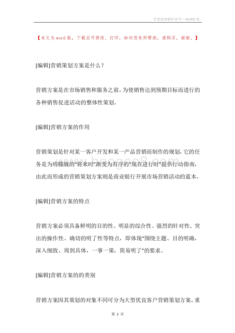 营销案例解析参考.docx_第2页