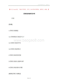 营销案例解析参考.docx
