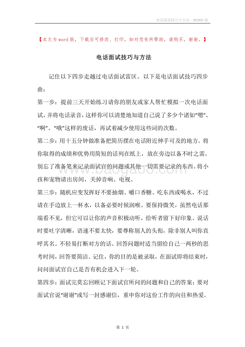 电话面试技巧与方法.docx_第1页