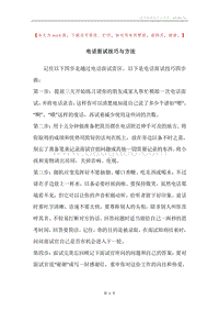 电话面试技巧与方法.docx