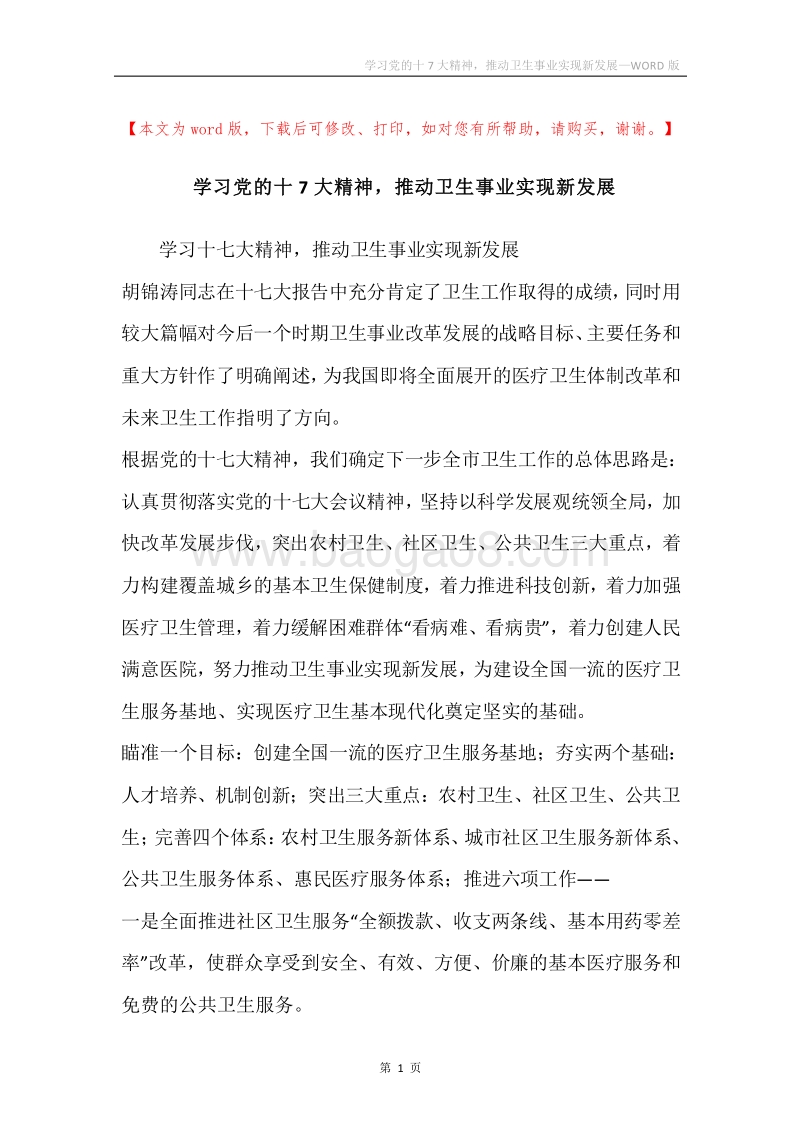 学习党的十7大精神，推动卫生事业实现新发展.docx_第1页