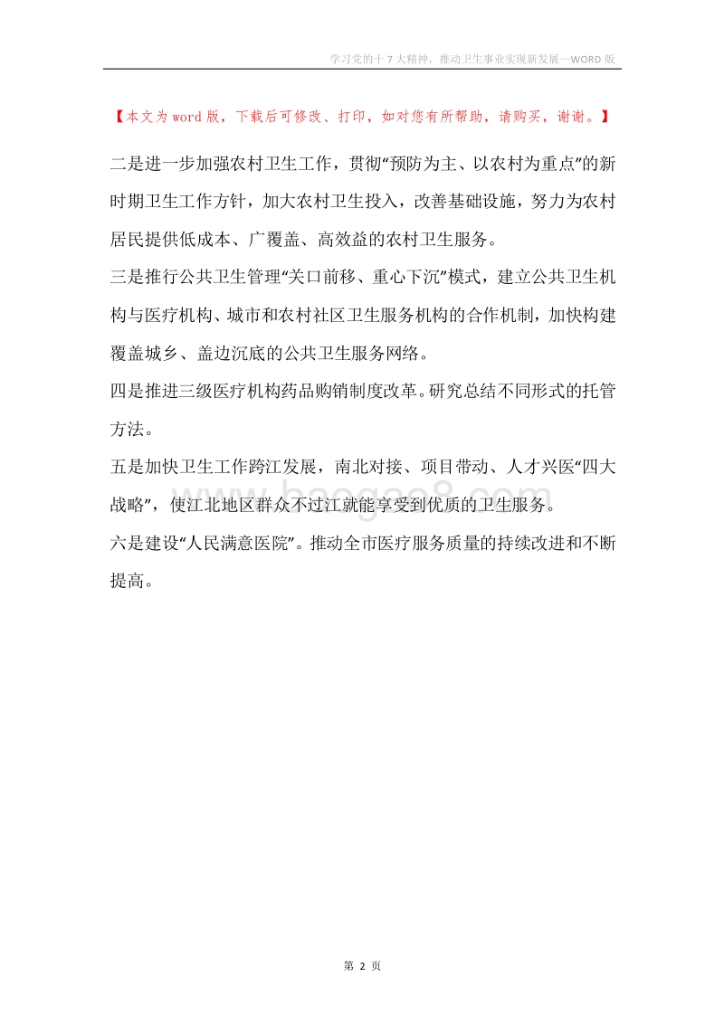 学习党的十7大精神，推动卫生事业实现新发展.docx_第2页