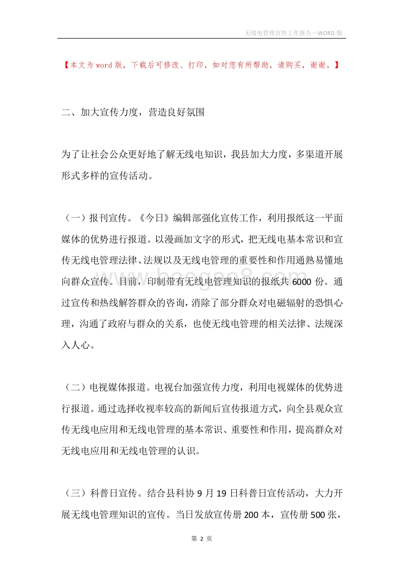 无线电管理宣传工作报告.docx_第2页