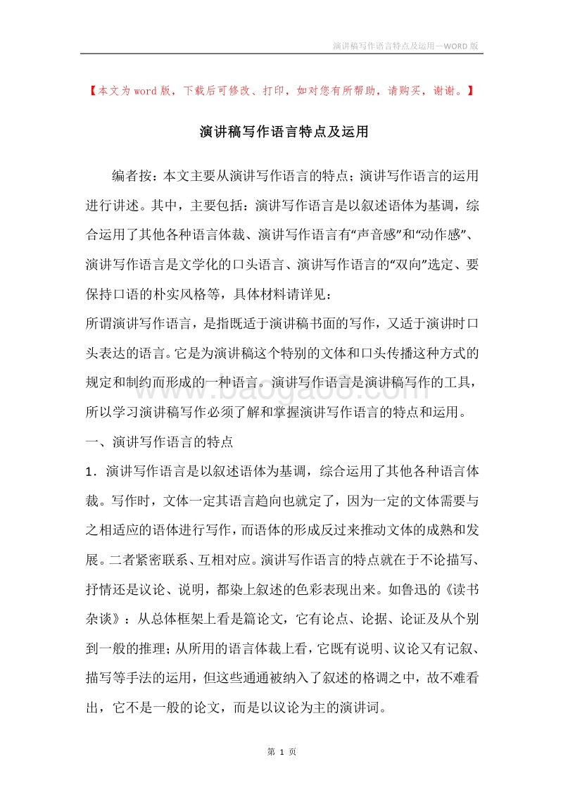 演讲稿写作语言特点及运用.docx_第1页