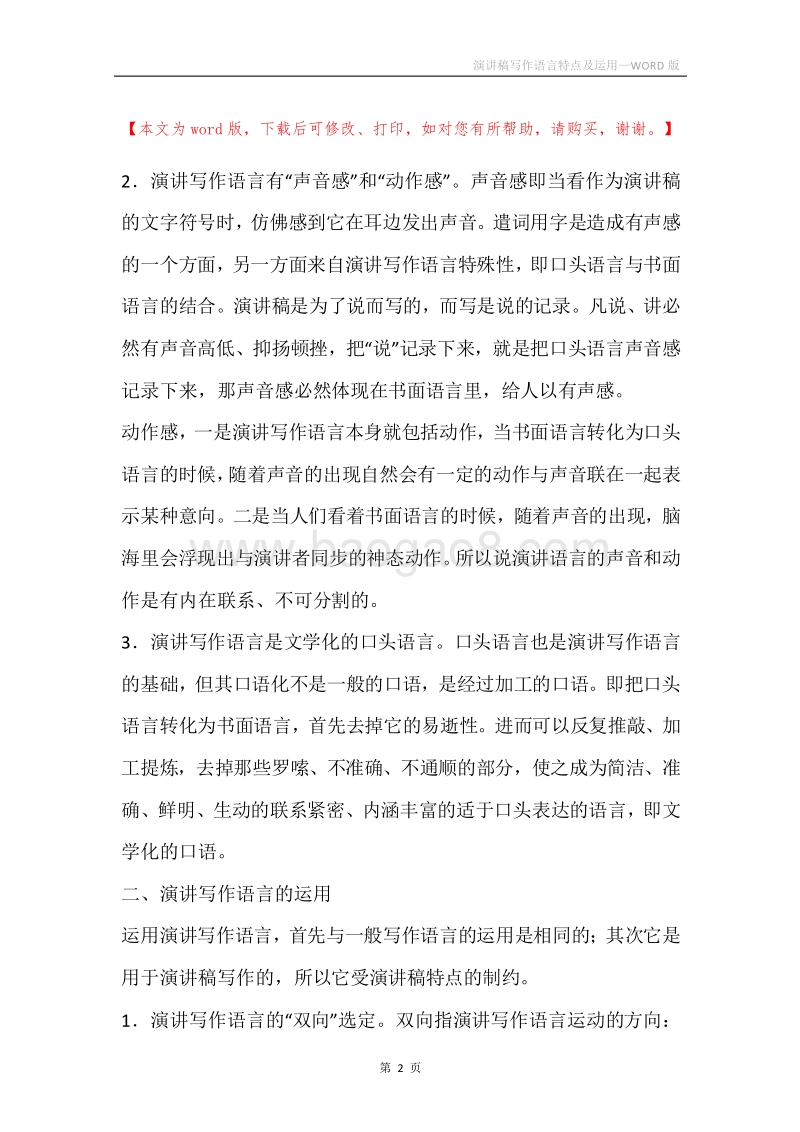 演讲稿写作语言特点及运用.docx_第2页