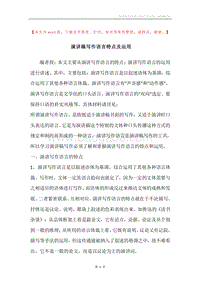 演讲稿写作语言特点及运用.docx