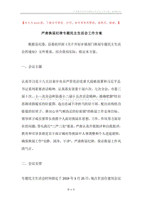 严肃换届纪律专题民主生活会工作方案.docx