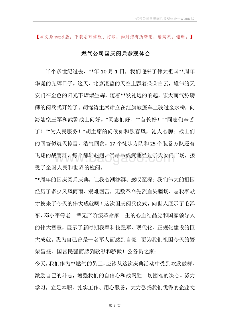 燃气公司国庆阅兵参观体会.docx_第1页