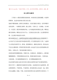 幼儿园毕业献词.docx