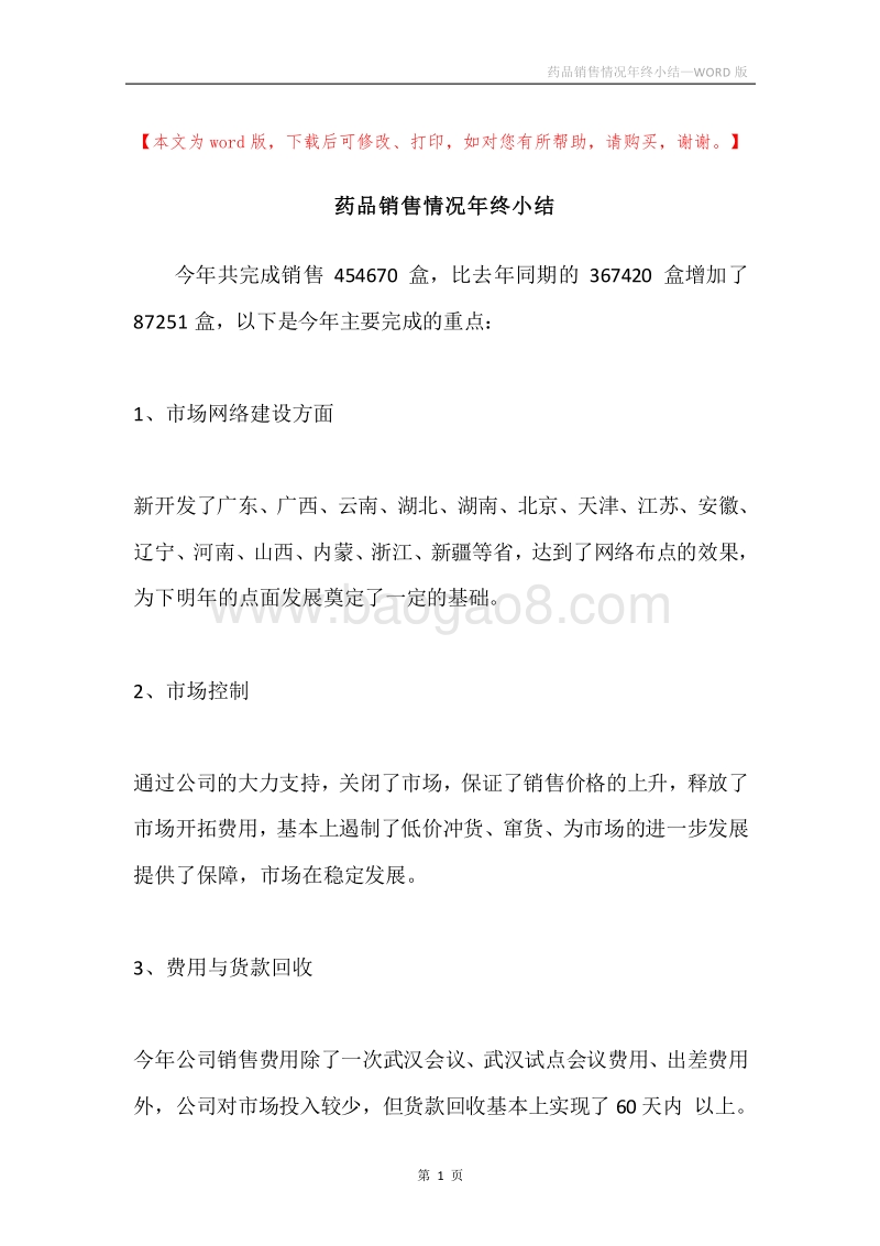 药品销售情况年终小结.docx_第1页