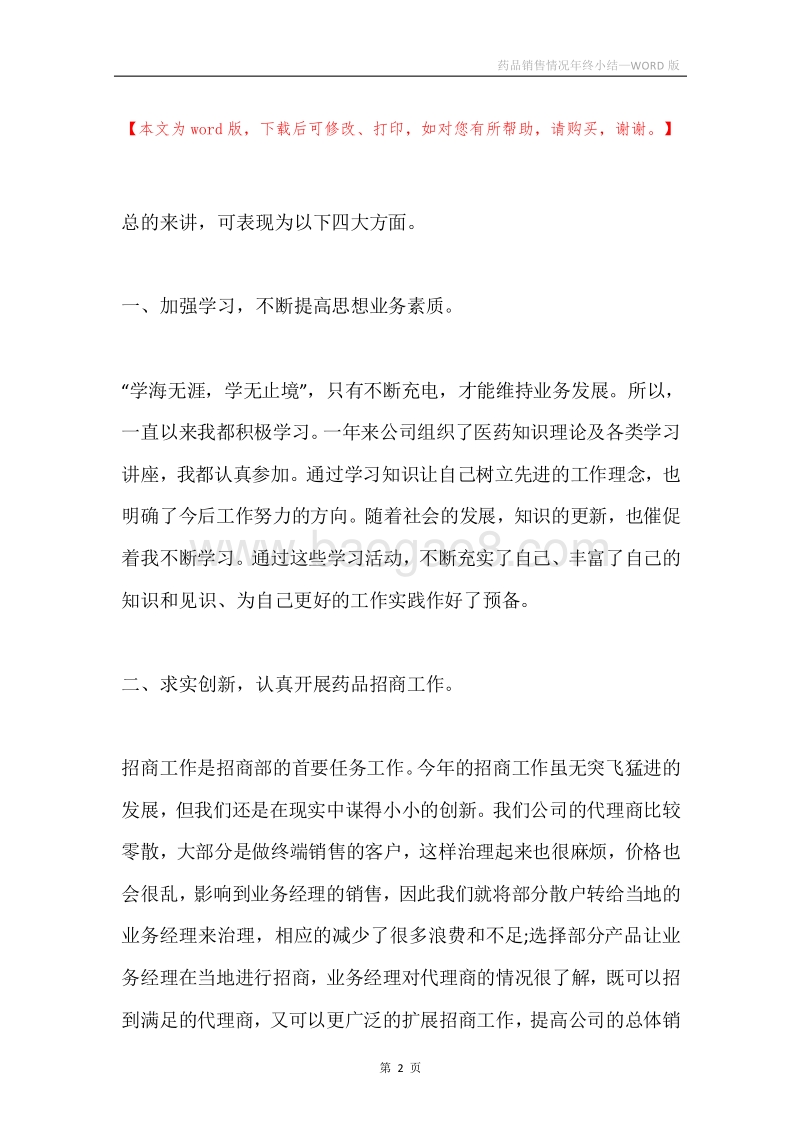 药品销售情况年终小结.docx_第2页
