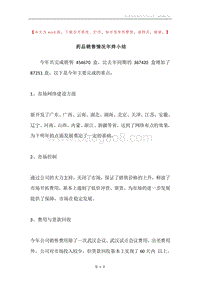 药品销售情况年终小结.docx