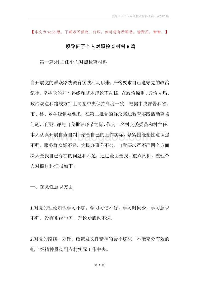 领导班子个人对照检查材料6篇.docx_第1页