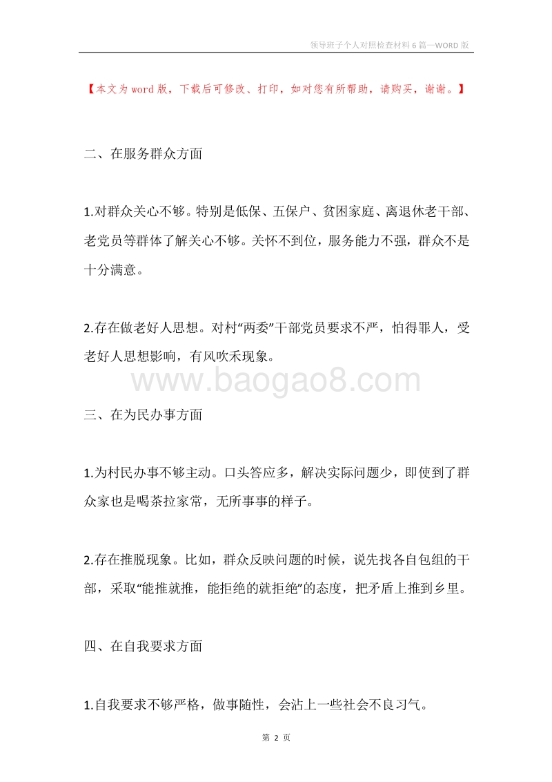 领导班子个人对照检查材料6篇.docx_第2页