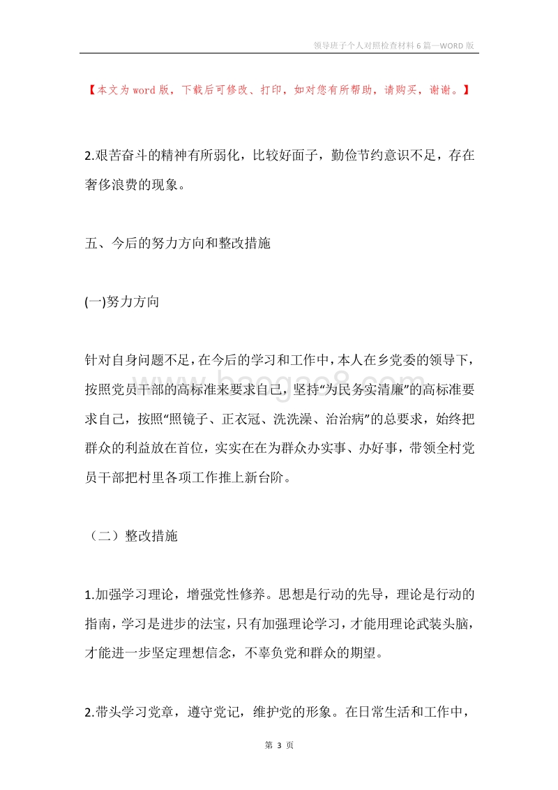 领导班子个人对照检查材料6篇.docx_第3页