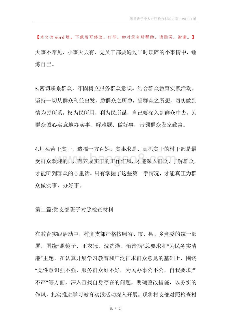 领导班子个人对照检查材料6篇.docx_第4页