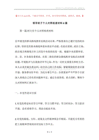 领导班子个人对照检查材料6篇.docx