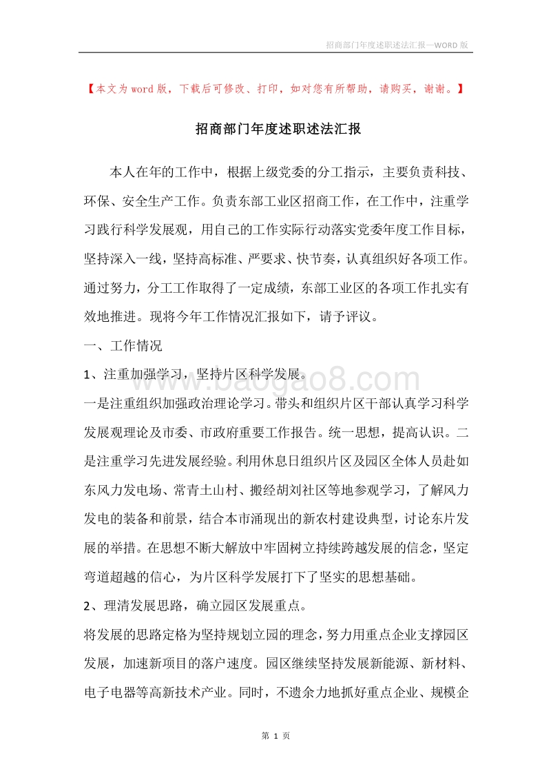 招商部门年度述职述法汇报.docx_第1页