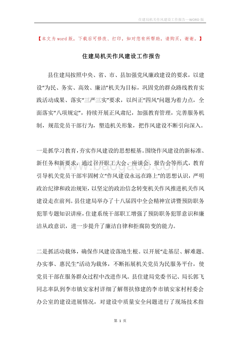 住建局机关作风建设工作报告.docx_第1页