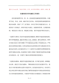 住建局机关作风建设工作报告.docx