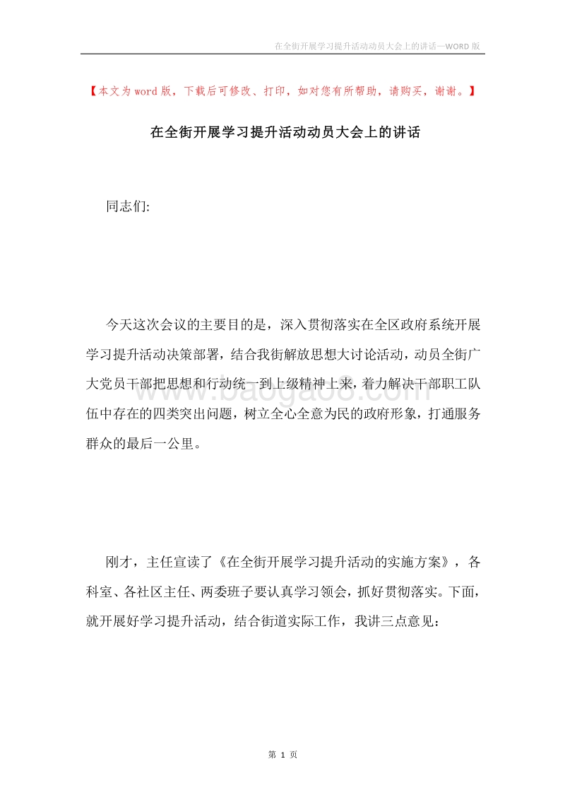 在全街开展学习提升活动动员大会上的讲话.docx_第1页