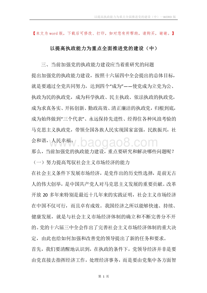 以提高执政能力为重点全面推进党的建设（中）.docx_第1页
