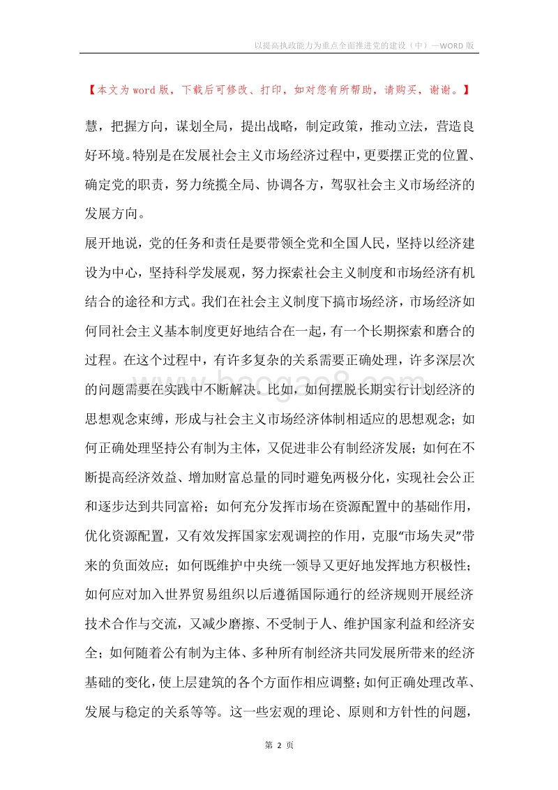 以提高执政能力为重点全面推进党的建设（中）.docx_第2页