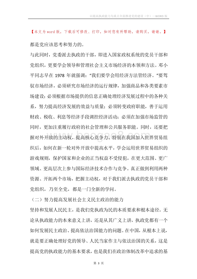 以提高执政能力为重点全面推进党的建设（中）.docx_第3页