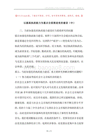 以提高执政能力为重点全面推进党的建设（中）.docx