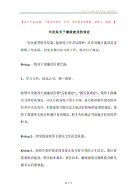 司法局关于廉政建设的规定.docx