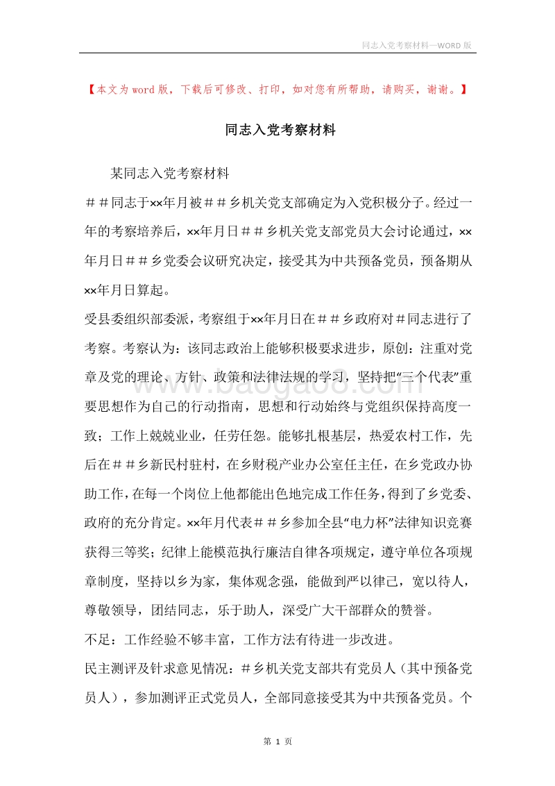 同志入党考察材料.docx_第1页