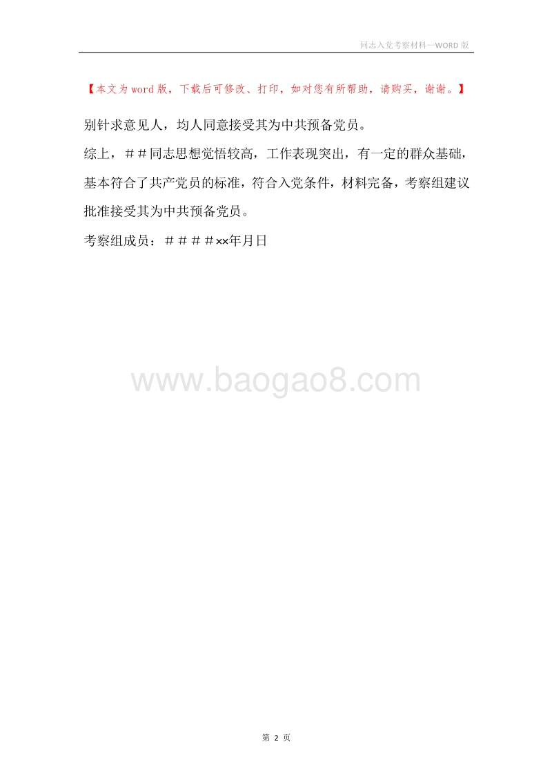 同志入党考察材料.docx_第2页