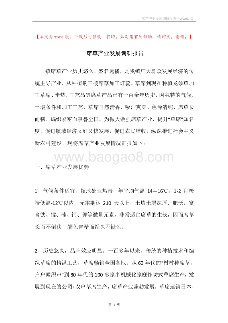 席草产业发展调研报告.docx_第1页