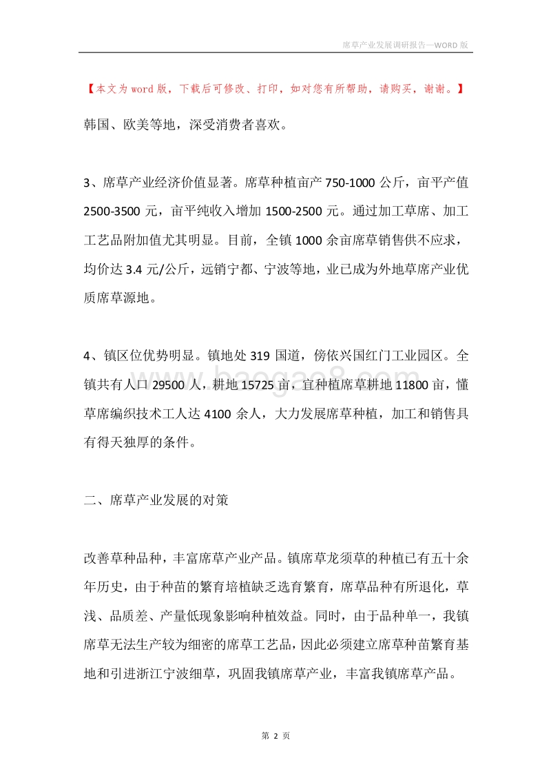 席草产业发展调研报告.docx_第2页
