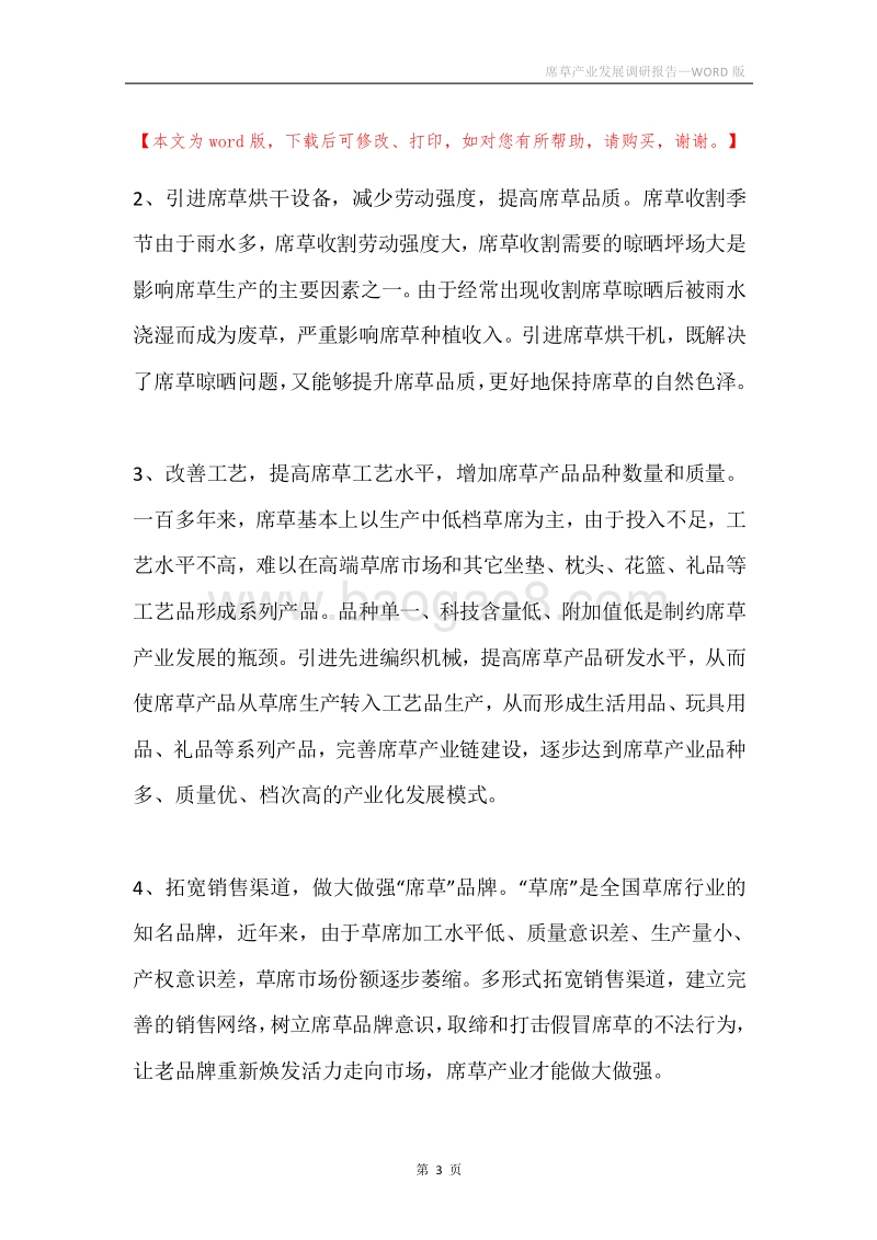 席草产业发展调研报告.docx_第3页