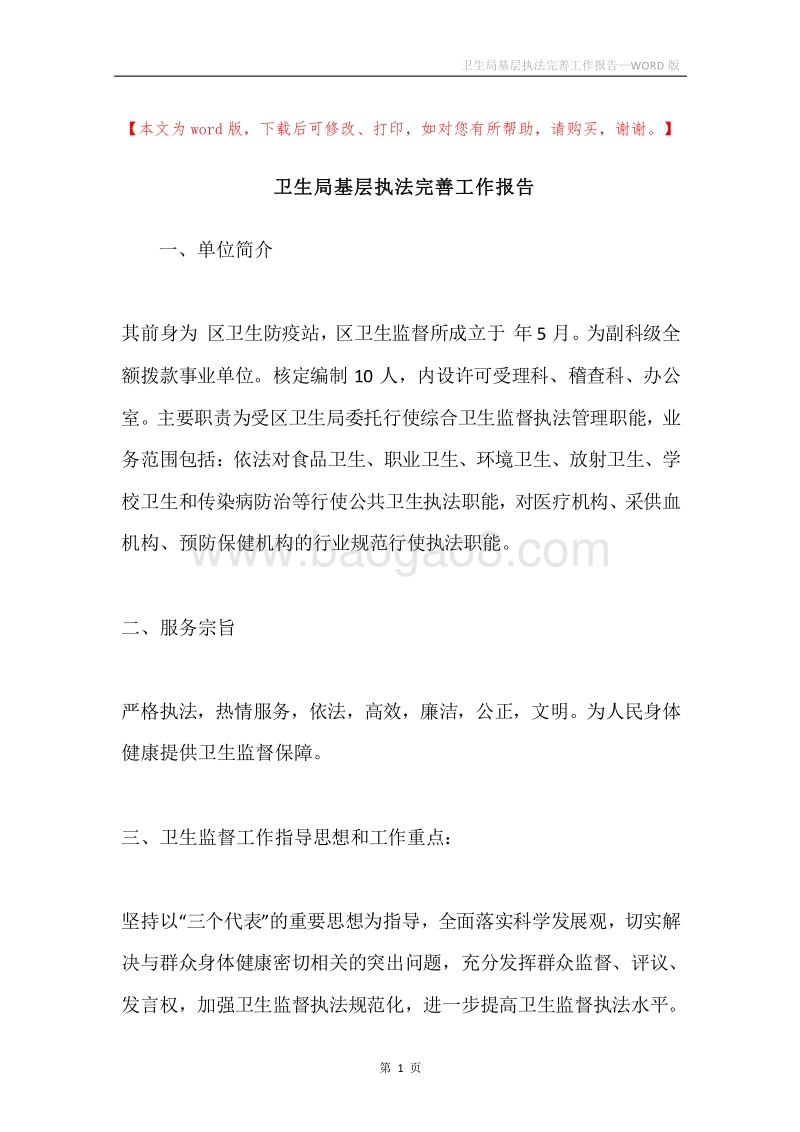 卫生局基层执法完善工作报告.docx_第1页