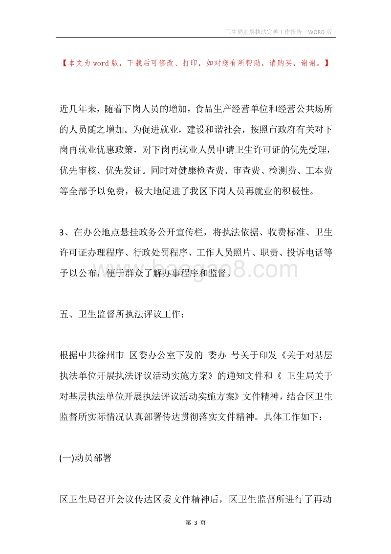 卫生局基层执法完善工作报告.docx_第3页