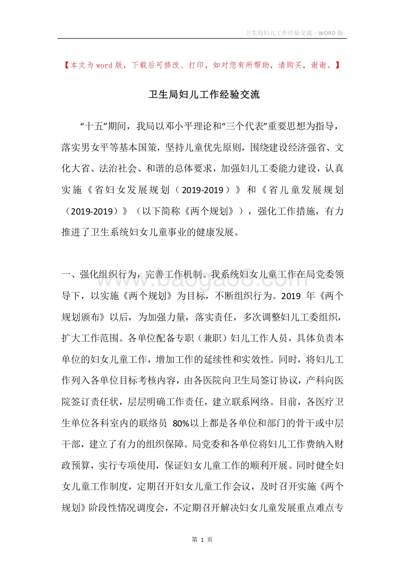 卫生局妇儿工作经验交流.docx_第1页
