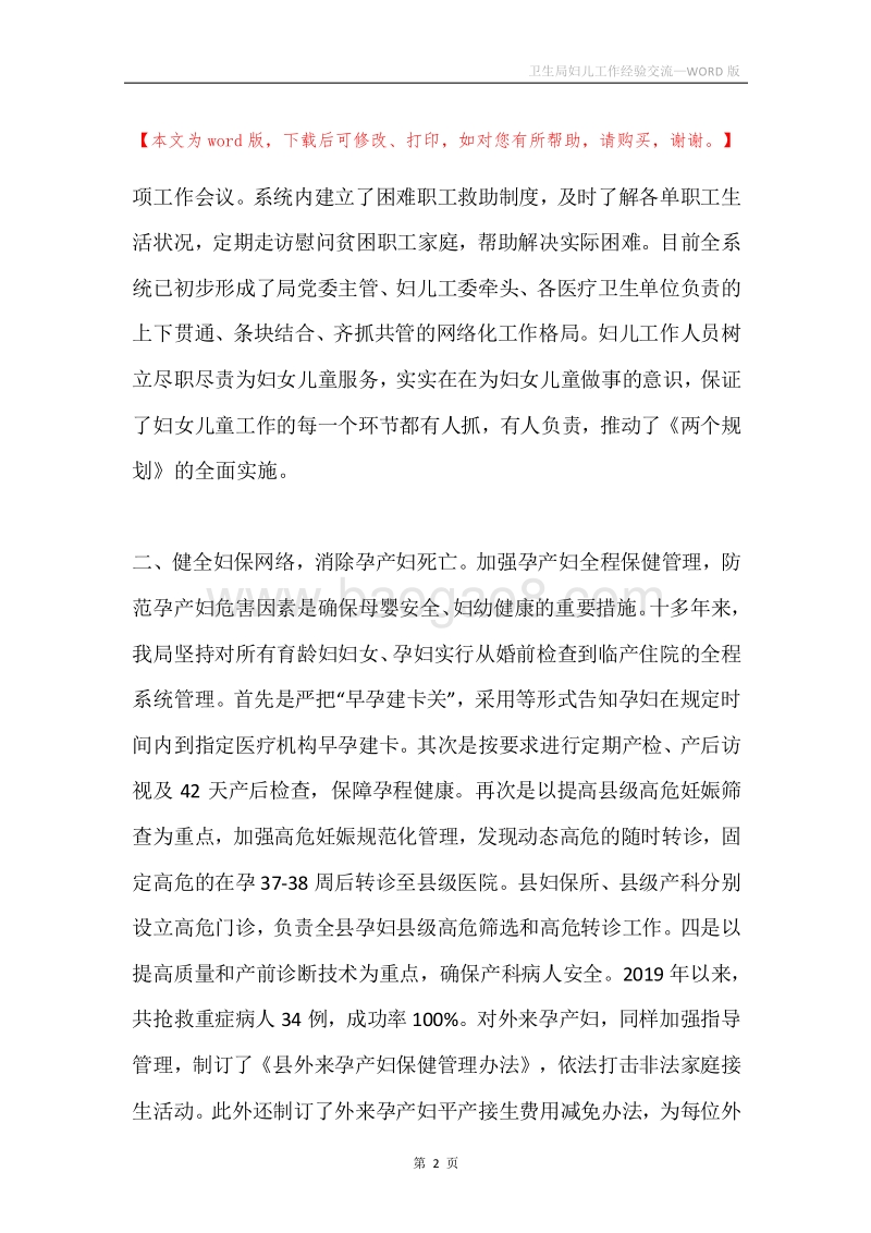 卫生局妇儿工作经验交流.docx_第2页