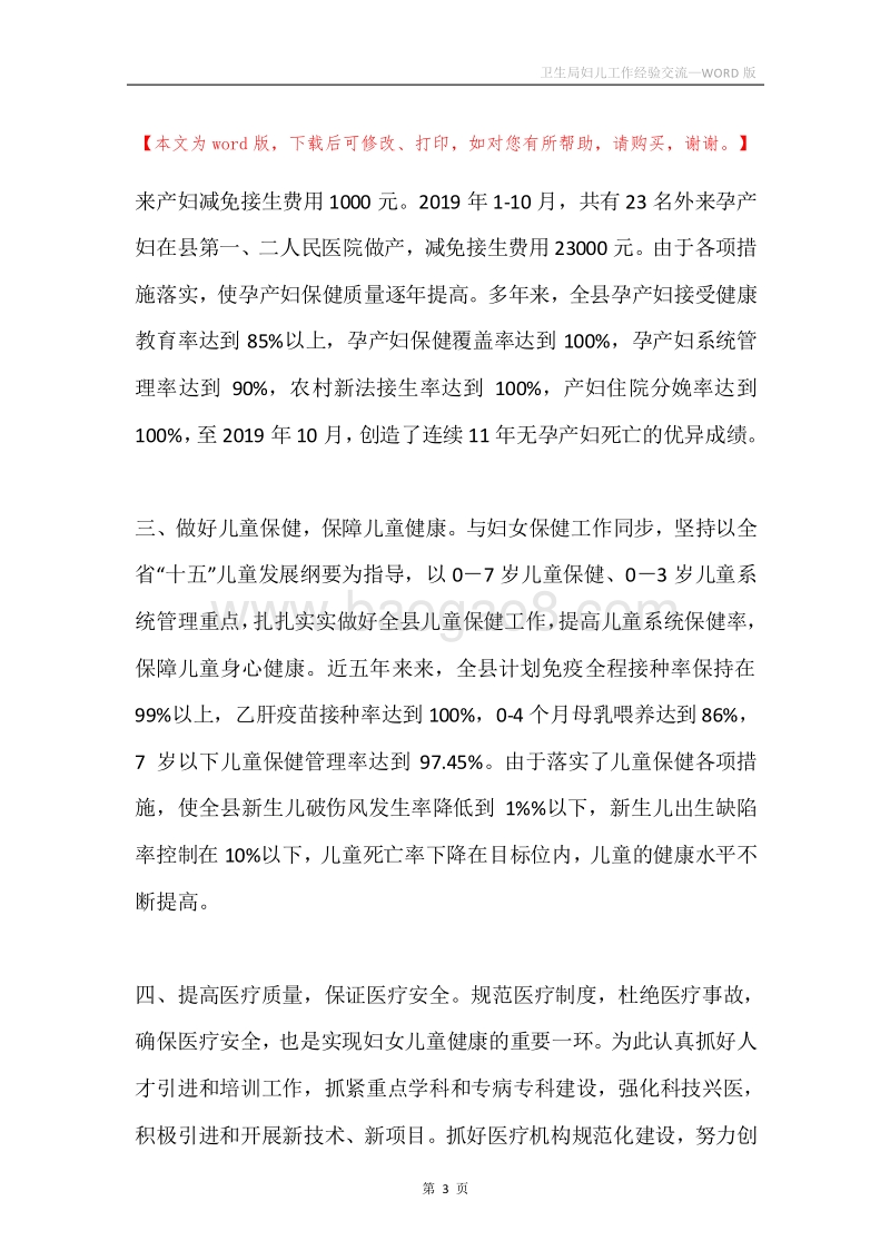 卫生局妇儿工作经验交流.docx_第3页