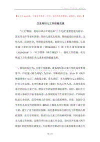 卫生局妇儿工作经验交流.docx
