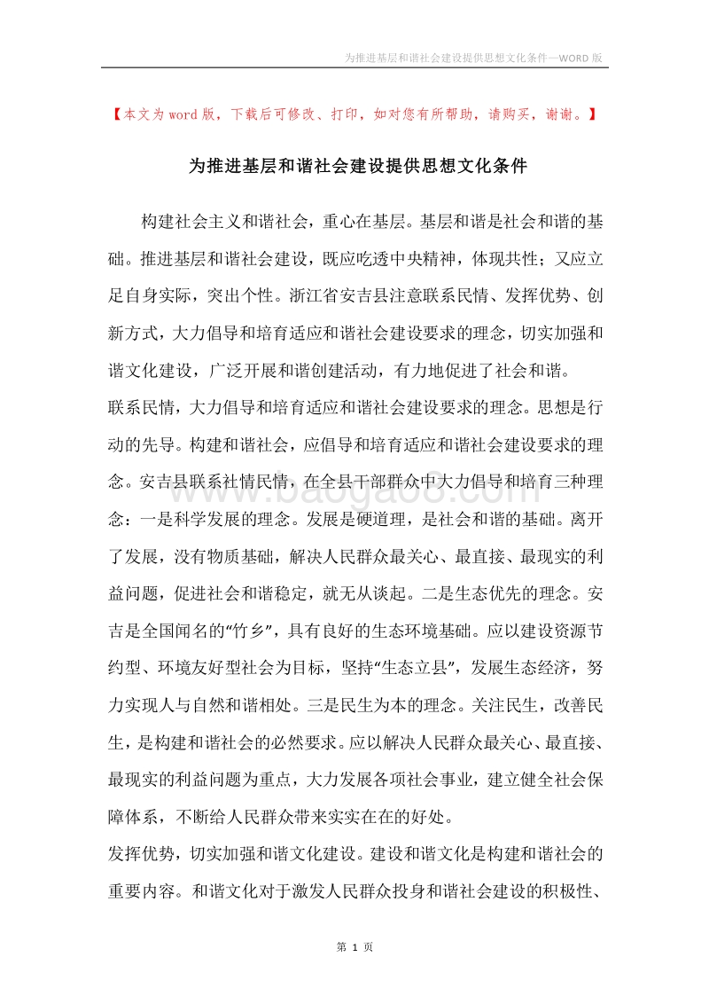 为推进基层和谐社会建设提供思想文化条件.docx_第1页