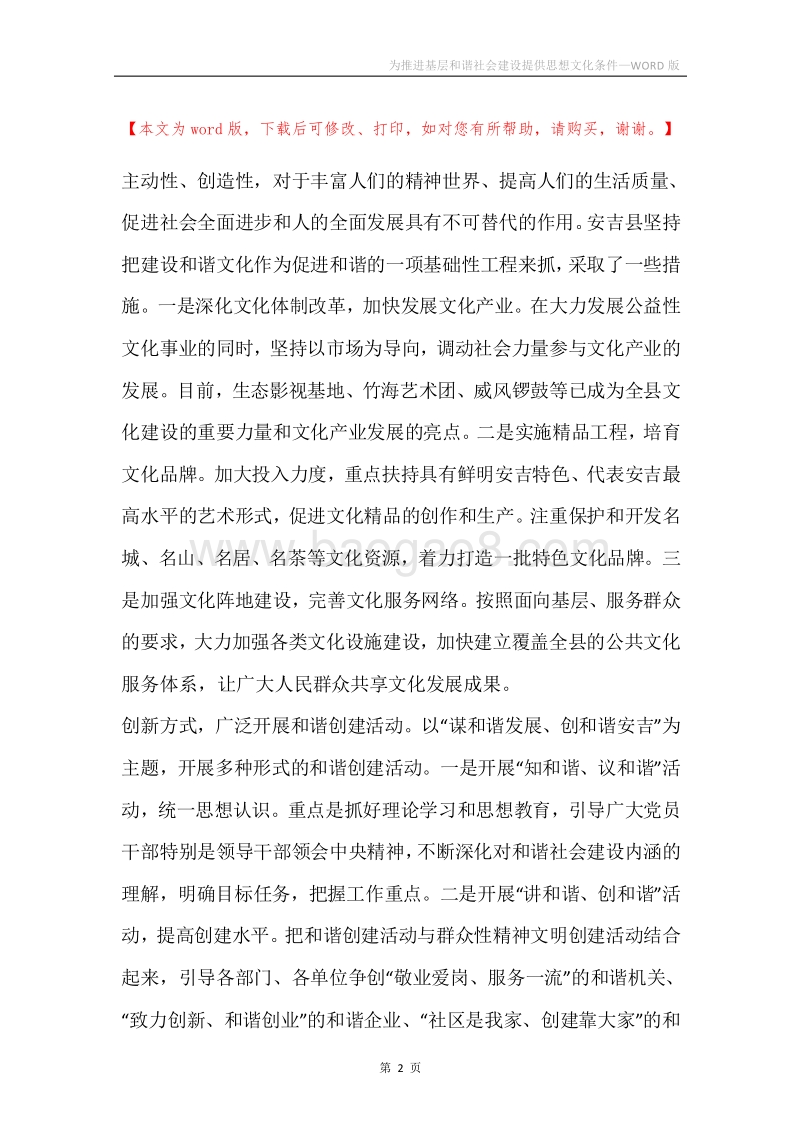 为推进基层和谐社会建设提供思想文化条件.docx_第2页